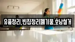 유품정리,빈집정리폐기물,호남철거