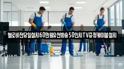헬로비전당일설치60만원유선방송50인치TV증정케이블설치