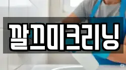 깔끄미크리닝