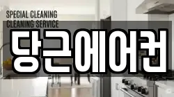 당근에어컨