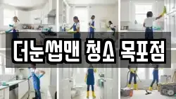 더눈썹맨 청소 목포점