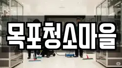 목포청소마을