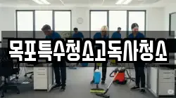 목포특수청소고독사청소