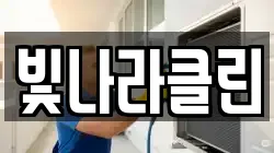 빛나라클린