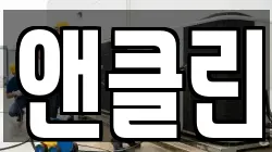 앤클린
