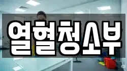 열혈청소부