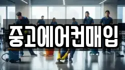 중고에어컨매입