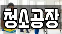 청소공장