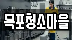 목포청소마을