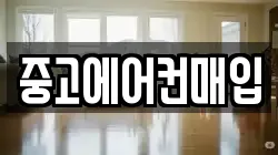 중고에어컨매입