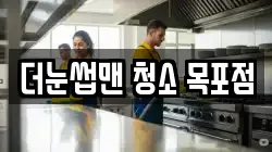 더눈썹맨 청소 목포점