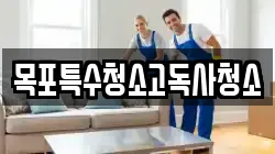 목포특수청소고독사청소