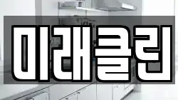 미래클린