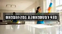 에어컨설치수리청소,중고에어컨매입철거 목포점