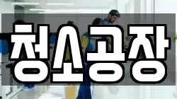 청소공장