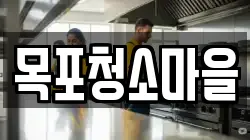 목포청소마을