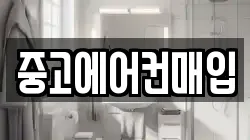 중고에어컨매입
