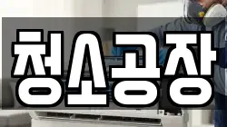 청소공장