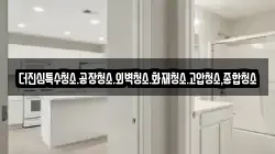 더진심특수청소.공장청소.외벽청소.화재청소.고압청소,종합청소