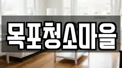 목포청소마을