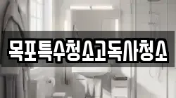 목포특수청소고독사청소