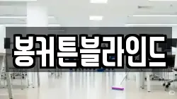 봉커튼블라인드