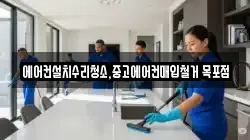 에어컨설치수리청소,중고에어컨매입철거 목포점