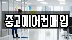 중고에어컨매입