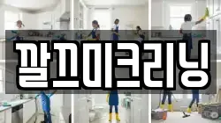 깔끄미크리닝