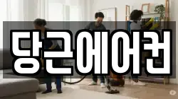 당근에어컨