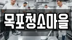 목포청소마을