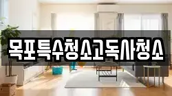 목포특수청소고독사청소