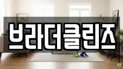 브라더클린즈
