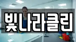 빛나라클린