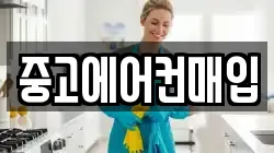 중고에어컨매입