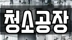청소공장