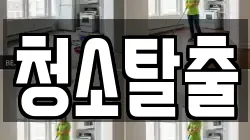 청소탈출