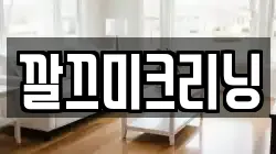 깔끄미크리닝