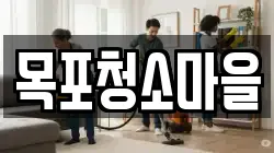 목포청소마을