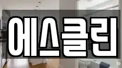 에스클린