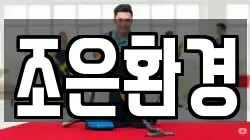 조은환경