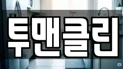 투맨클린