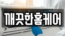 깨끗한홈케어
