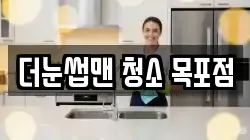 더눈썹맨 청소 목포점