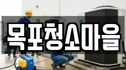 목포청소마을