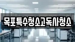 목포특수청소고독사청소