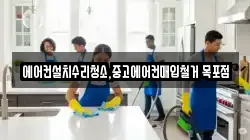 에어컨설치수리청소,중고에어컨매입철거 목포점