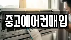 중고에어컨매입