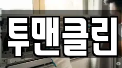 투맨클린