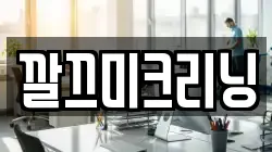 깔끄미크리닝